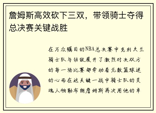 詹姆斯高效砍下三双，带领骑士夺得总决赛关键战胜