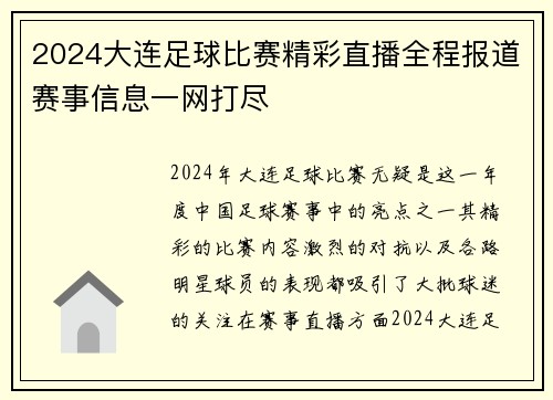 2024大连足球比赛精彩直播全程报道赛事信息一网打尽