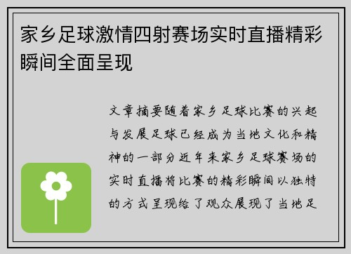 家乡足球激情四射赛场实时直播精彩瞬间全面呈现