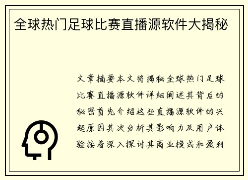 全球热门足球比赛直播源软件大揭秘