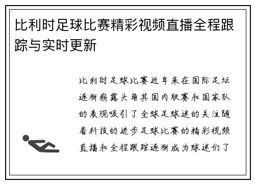 比利时足球比赛精彩视频直播全程跟踪与实时更新