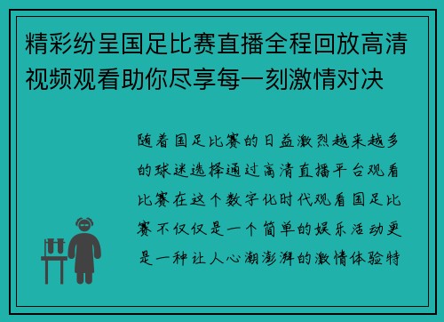 精彩纷呈国足比赛直播全程回放高清视频观看助你尽享每一刻激情对决