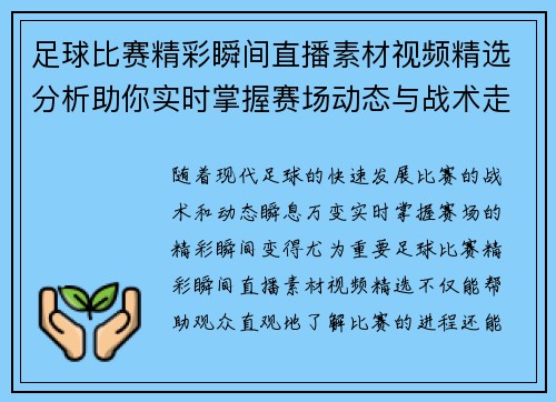 足球比赛精彩瞬间直播素材视频精选分析助你实时掌握赛场动态与战术走势